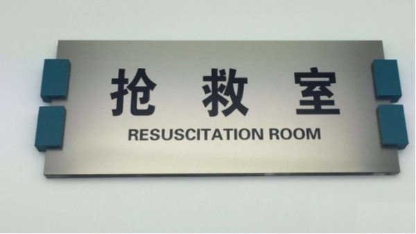 河北银行室内警示标牌加工厂_石家庄开云手机登录界面