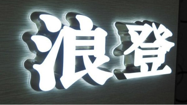 石家庄发光字较大的制作厂家